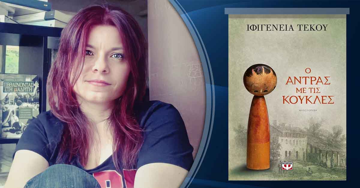 ifigenia tekou o antras me tis koukles