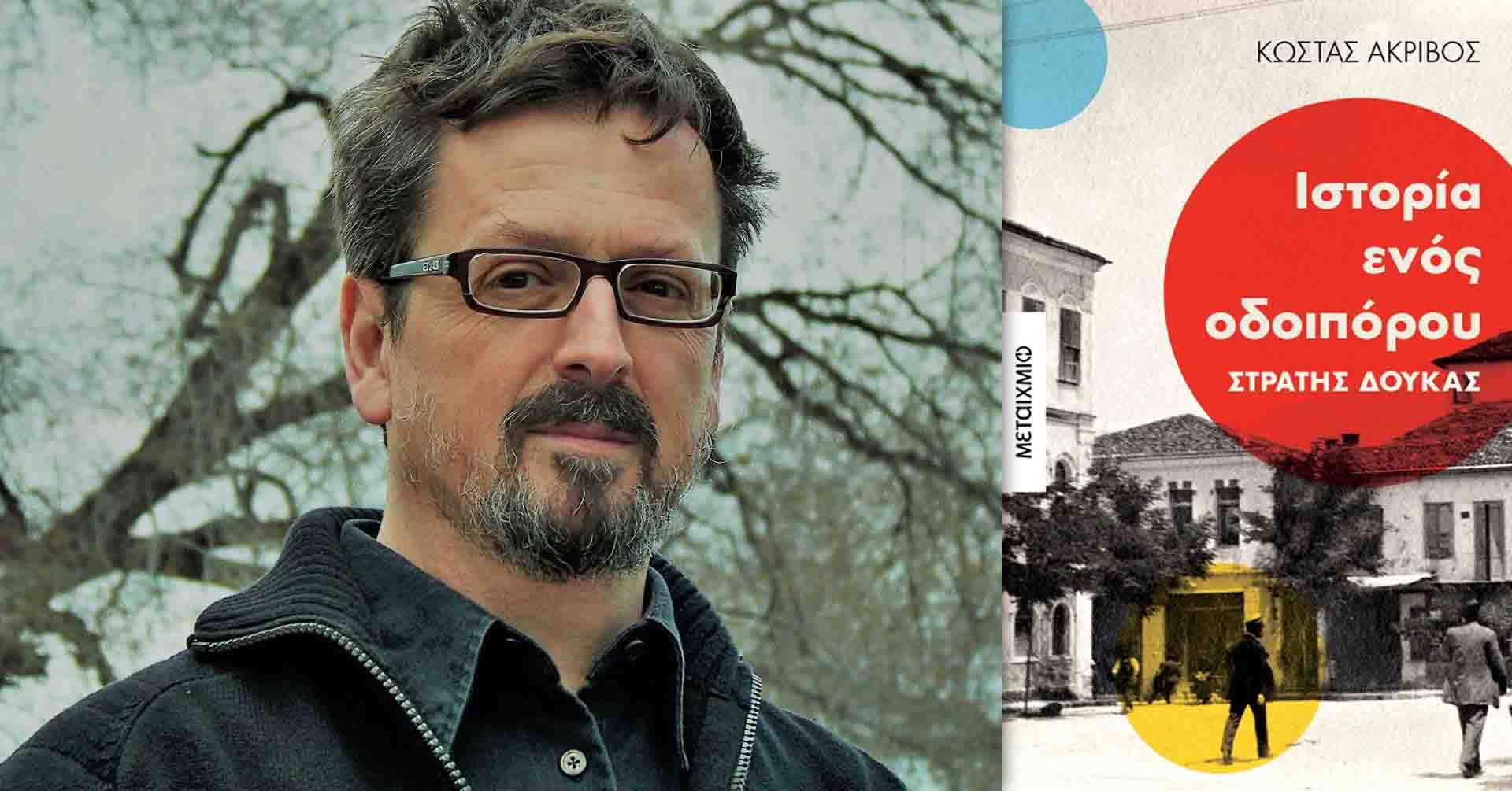 kostas akrivos stratis doukas