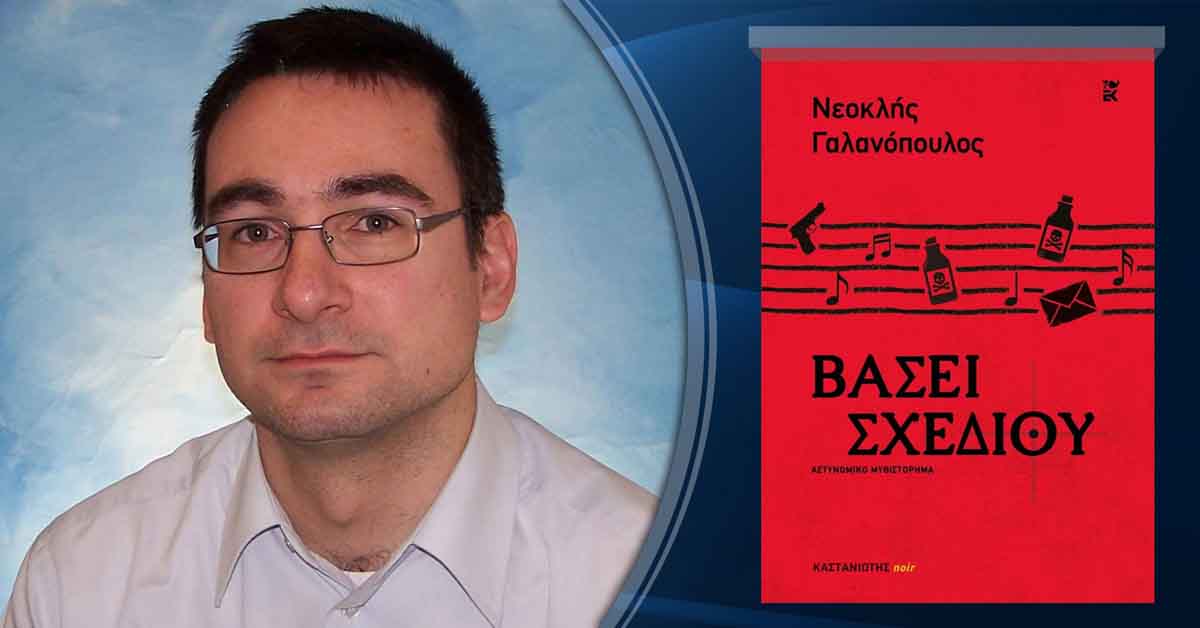 neoklis galanopoulos vasi schediou