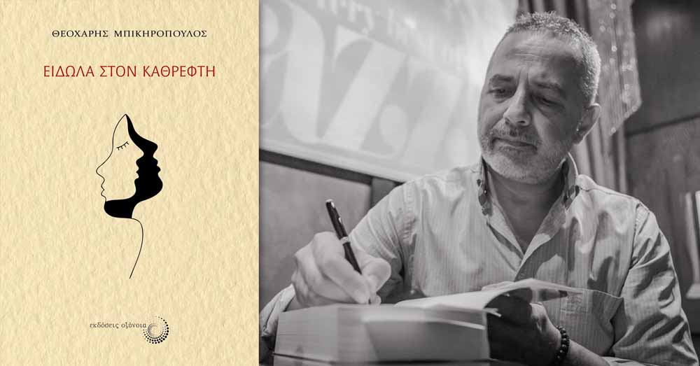 theocharis mpikiropoulos